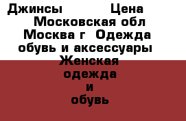 Джинсы, Mango › Цена ­ 800 - Московская обл., Москва г. Одежда, обувь и аксессуары » Женская одежда и обувь   . Московская обл.